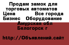 Продам замок для торговых автоматов › Цена ­ 1 000 - Все города Бизнес » Оборудование   . Амурская обл.,Белогорск г.